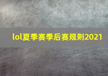 lol夏季赛季后赛规则2021