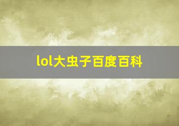 lol大虫子百度百科