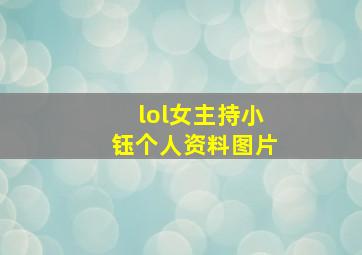 lol女主持小钰个人资料图片