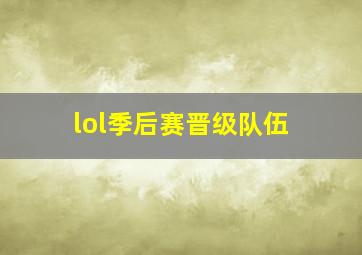 lol季后赛晋级队伍