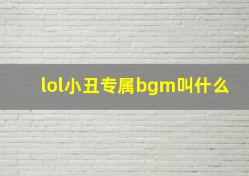 lol小丑专属bgm叫什么