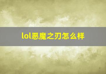 lol恶魔之刃怎么样