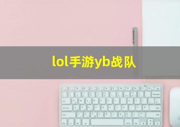 lol手游yb战队