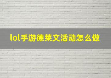 lol手游德莱文活动怎么做