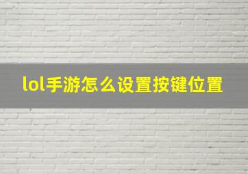 lol手游怎么设置按键位置