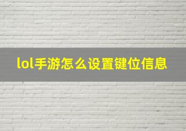 lol手游怎么设置键位信息