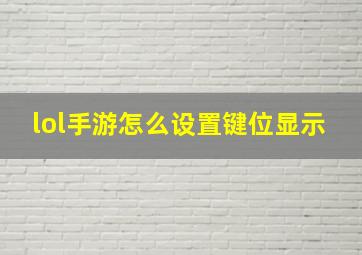 lol手游怎么设置键位显示