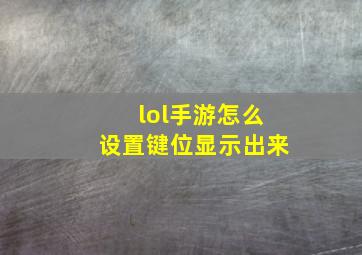 lol手游怎么设置键位显示出来