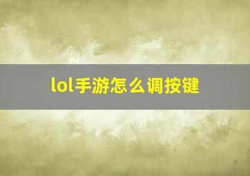 lol手游怎么调按键