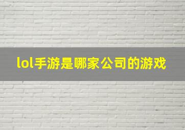 lol手游是哪家公司的游戏