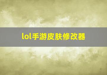 lol手游皮肤修改器