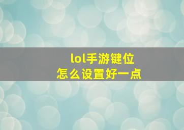 lol手游键位怎么设置好一点