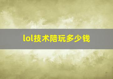 lol技术陪玩多少钱