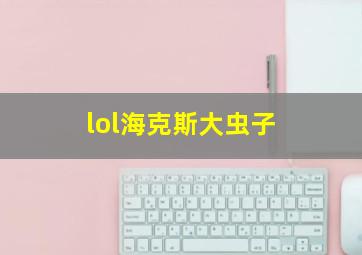 lol海克斯大虫子