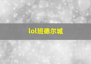 lol班德尔城