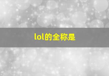 lol的全称是