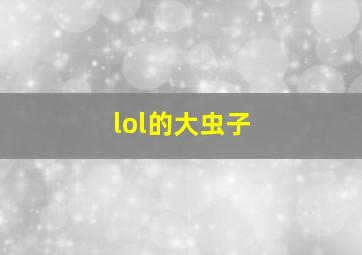 lol的大虫子