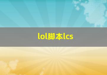 lol脚本lcs