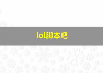 lol脚本吧