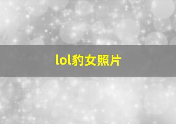 lol豹女照片