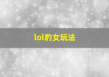 lol豹女玩法