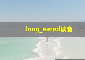 long_eared读音