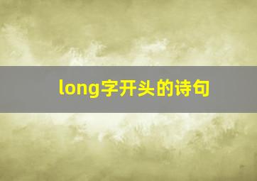 long字开头的诗句