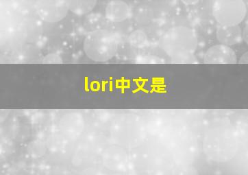 lori中文是