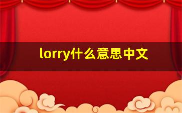 lorry什么意思中文