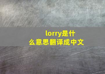 lorry是什么意思翻译成中文