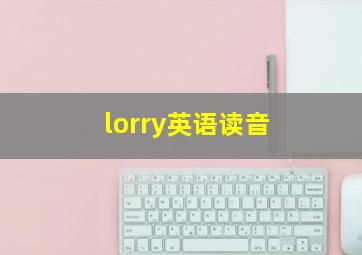 lorry英语读音