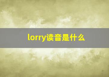 lorry读音是什么