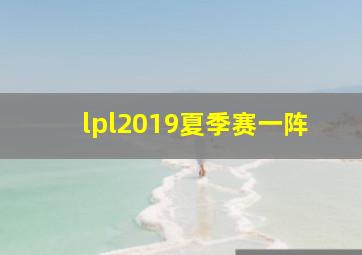 lpl2019夏季赛一阵