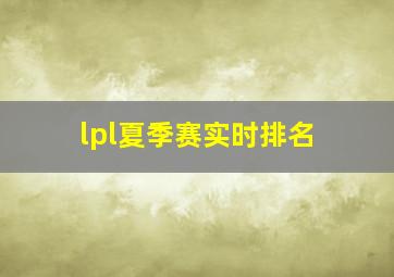 lpl夏季赛实时排名