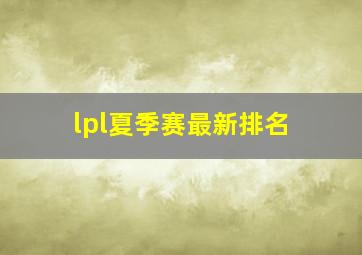 lpl夏季赛最新排名