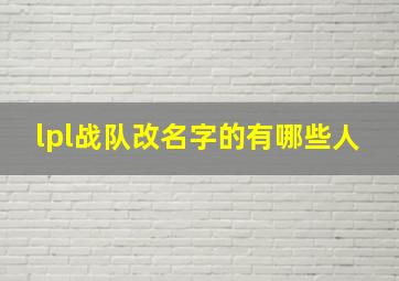 lpl战队改名字的有哪些人