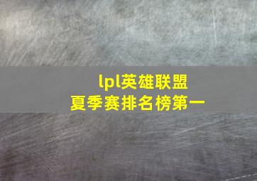 lpl英雄联盟夏季赛排名榜第一