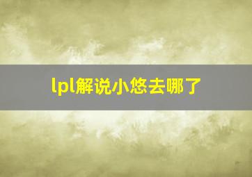 lpl解说小悠去哪了