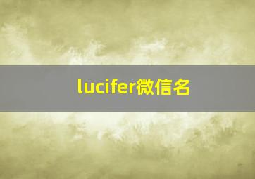 lucifer微信名