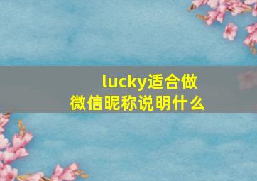 lucky适合做微信昵称说明什么