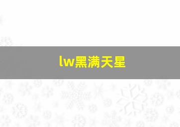 lw黑满天星