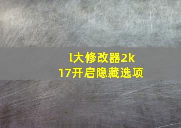 l大修改器2k17开启隐藏选项