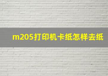 m205打印机卡纸怎样去纸