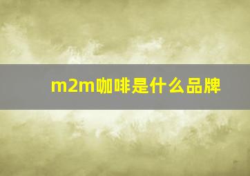 m2m咖啡是什么品牌