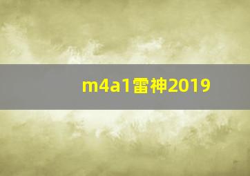 m4a1雷神2019