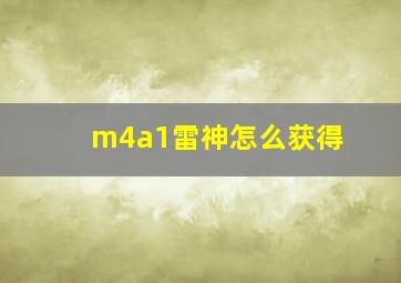 m4a1雷神怎么获得