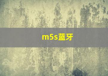 m5s蓝牙