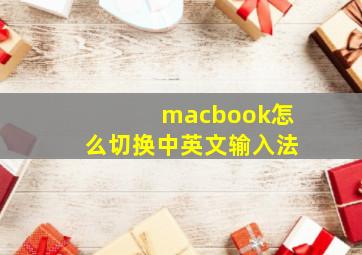 macbook怎么切换中英文输入法