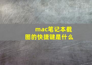 mac笔记本截图的快捷键是什么