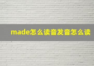 made怎么读音发音怎么读